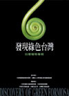 發現綠色台灣 : 台灣植物專輯 = Discovery of green Formosa